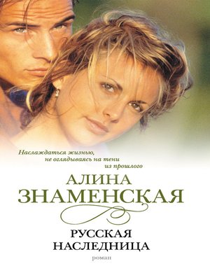 cover image of Русская наследница